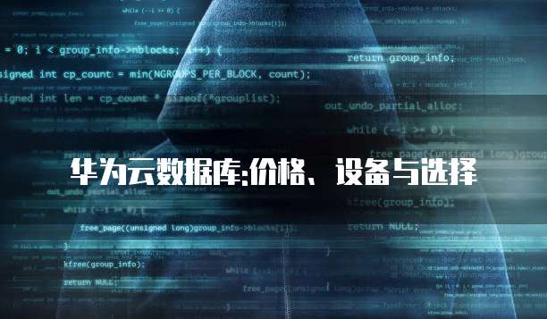 华为云数据库:价格、设备与选择