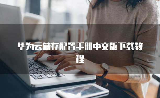 华为云储存配置手册中文版下载教程