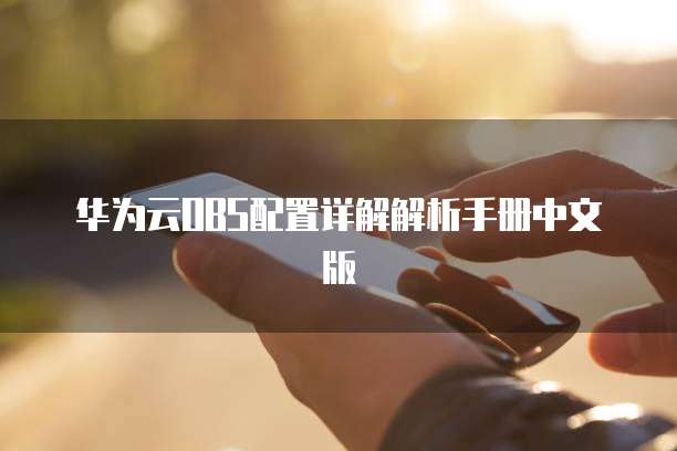 华为云OBS配置详解解析手册中文版