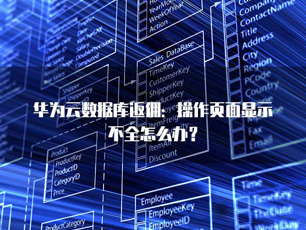 华为云数据库返佣:操作页面显示不全怎么办?