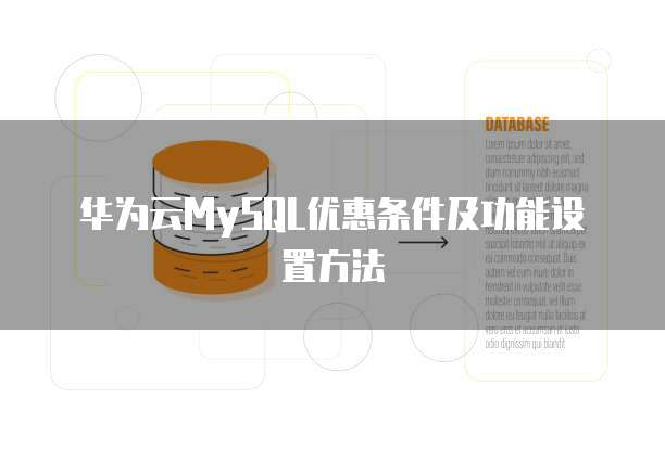 华为云MySQL优惠条件及功能设置方法
