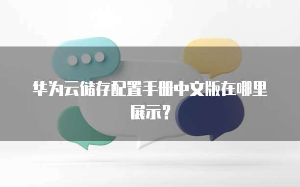 华为云储存配置手册中文版在哪里展示?