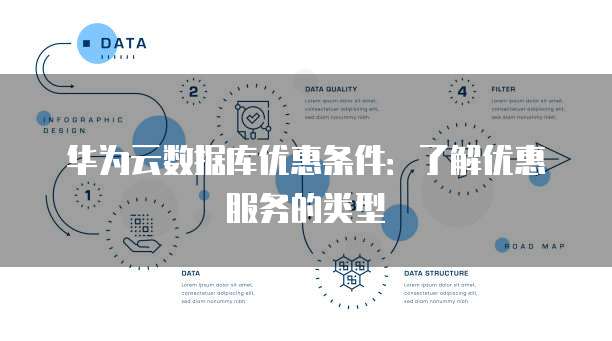 华为云数据库优惠条件:了解优惠服务的类型