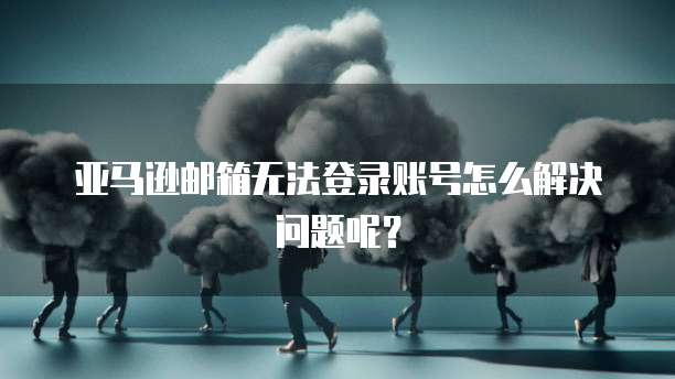 华为云服务器买完后怎么使用远程访问