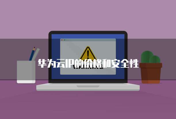 华为云IP的价格和安全性