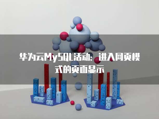 华为云MySQL活动:进入网页模式的页面显示
