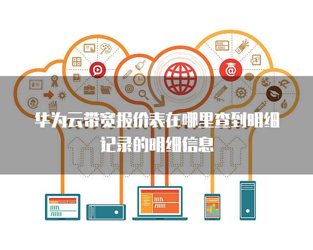 华为云带宽报价表在哪里查到明细记录的明细信息