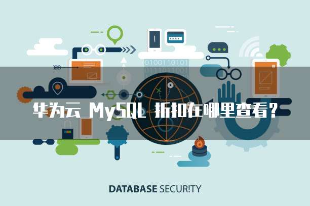 华为云 MySQL 折扣在哪里查看?