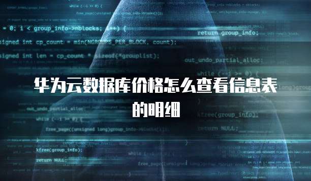 华为云数据库价格怎么查看信息表的明细