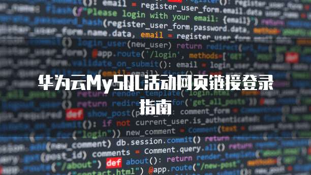 华为云MySQL活动网页链接登录指南