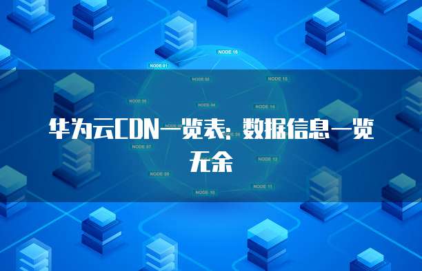 华为云CDN一览表: 数据信息一览无余