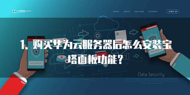 购买华为云服务器后怎么安装宝塔面板功能吗