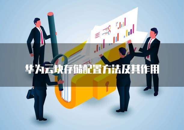 华为云块存储配置方法及其作用