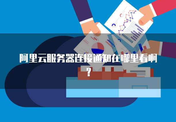 华为云桌面客户端登录不了账号
