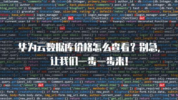 华为云数据库价格怎么查看?别急,让我们一步一步来!