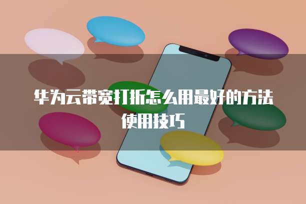 华为云带宽打折怎么用最好的方法使用技巧