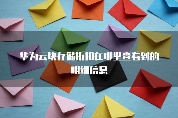 华为云块存储折扣在哪里查看到的明细信息