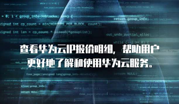 查看华为云IP报价明细,帮助用户更好地了解和使用华为云服务。