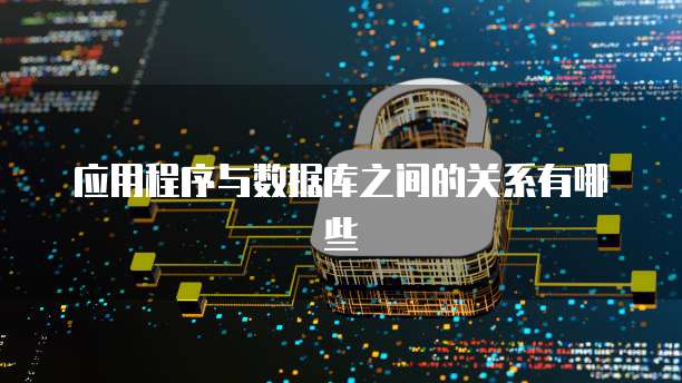 华为云ECS的广泛应用