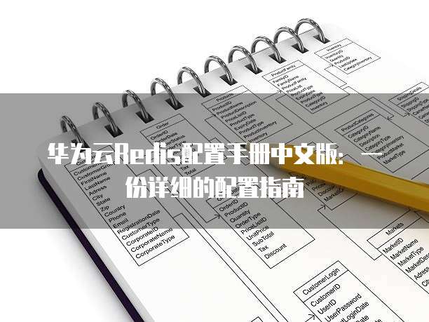 华为云Redis配置手册中文版:一份详细的配置指南