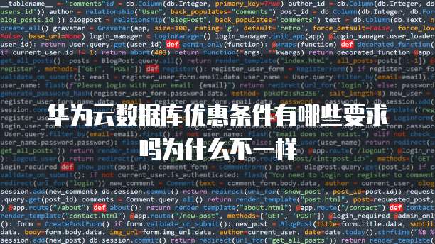 华为云数据库优惠条件有哪些要求吗为什么不一样
