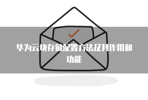 华为云块存储配置方法及其作用和功能