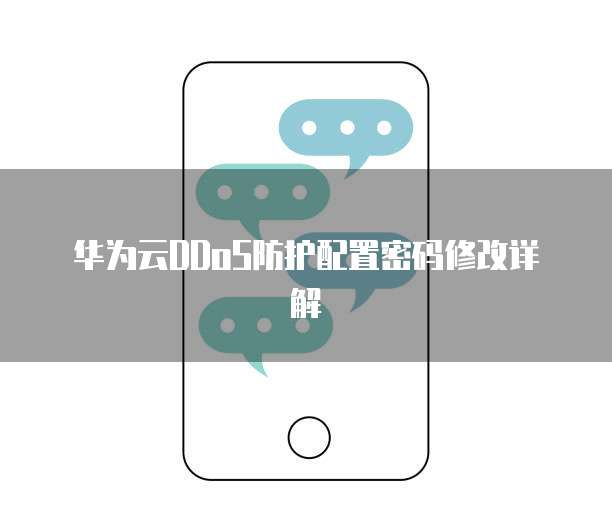 华为云DDoS防护配置密码修改详解