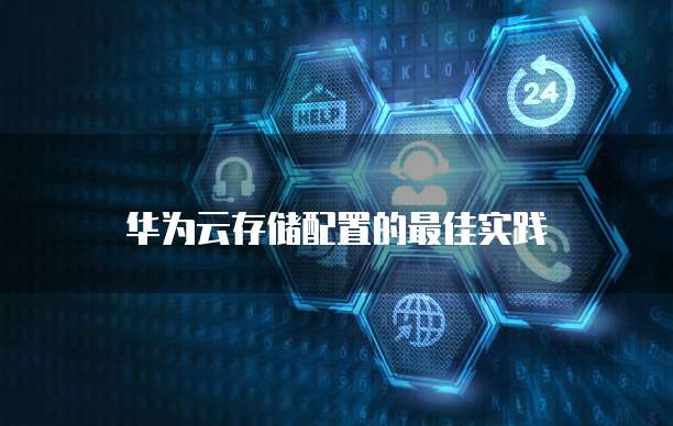 华为云存储配置的最佳实践