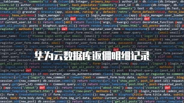 华为云数据库返佣明细记录