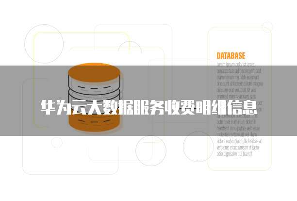 华为云大数据服务收费明细信息