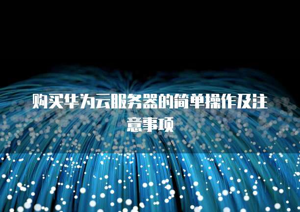 购买华为云服务器的简单操作及注意事项