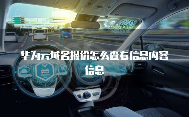 华为云域名报价怎么查看信息内容信息