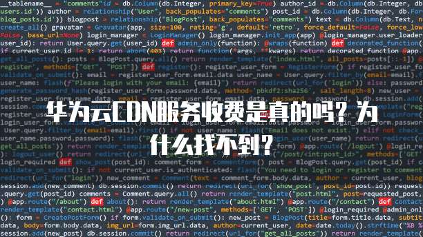 华为云CDN服务收费是真的吗?为什么找不到?