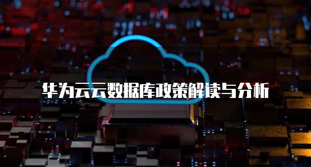 华为云云数据库政策解读与分析