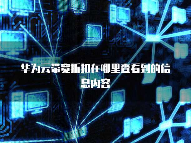 华为云带宽折扣在哪里查看到的信息内容