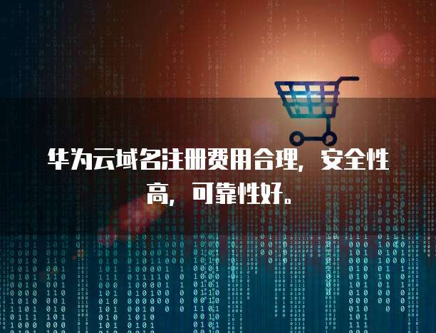 华为云域名注册费用合理,安全性高,可靠性好。