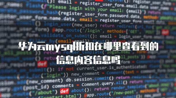 华为云mysql折扣在哪里查看到的信息内容信息吗