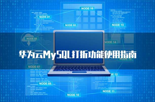 华为云MySQL打折功能使用指南