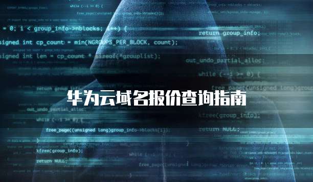 华为云域名报价查询指南