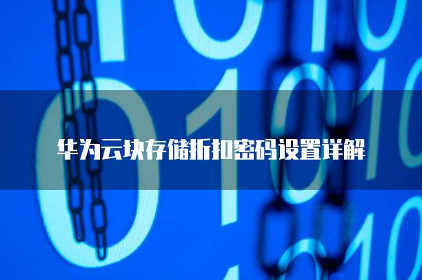 华为云块存储折扣密码设置详解