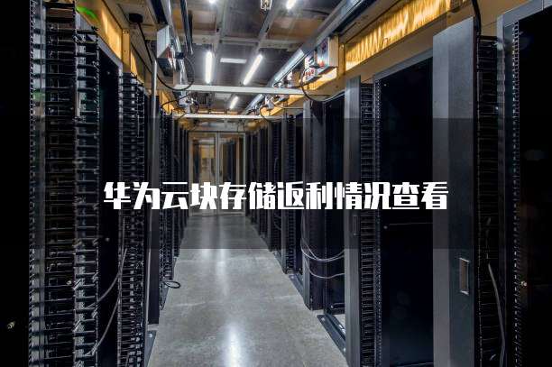 华为云块存储返利情况查看
