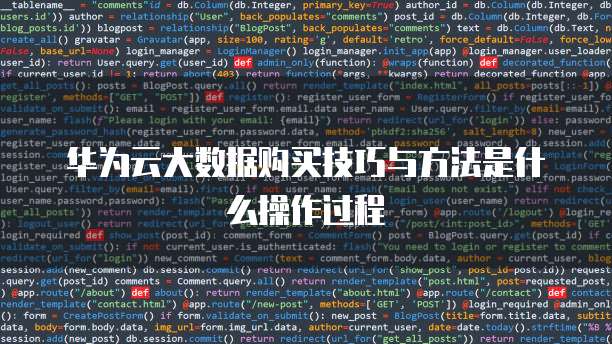 华为云大数据购买技巧与方法是什么操作过程
