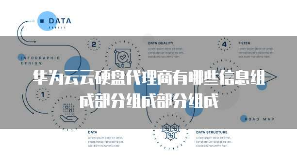 华为云云硬盘代理商有哪些信息组成部分组成部分组成