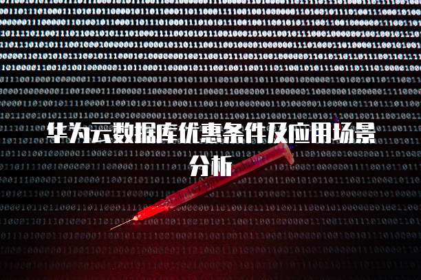 华为云数据库优惠条件及应用场景分析