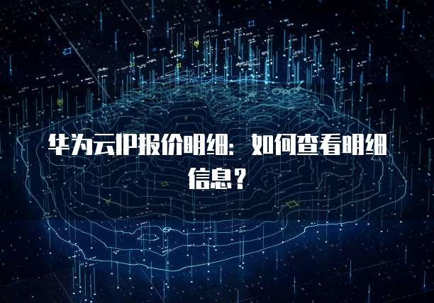 华为云IP报价明细:如何查看明细信息?
