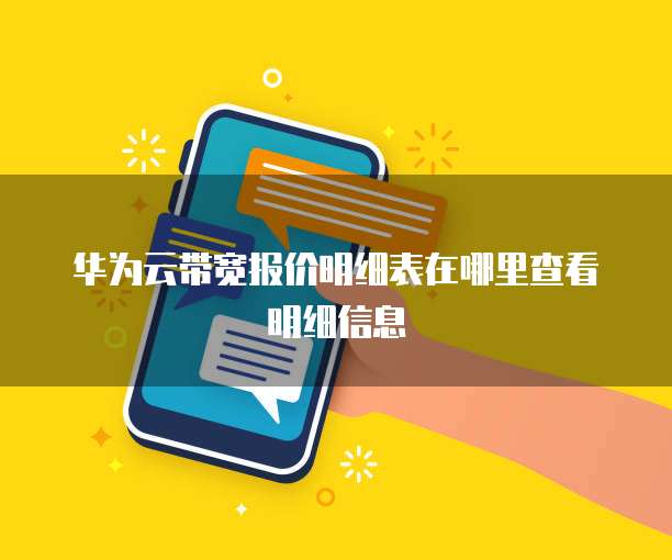 华为云带宽报价明细表在哪里查看明细信息