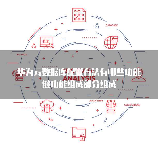 华为云数据库配置方法有哪些功能键功能组成部分组成