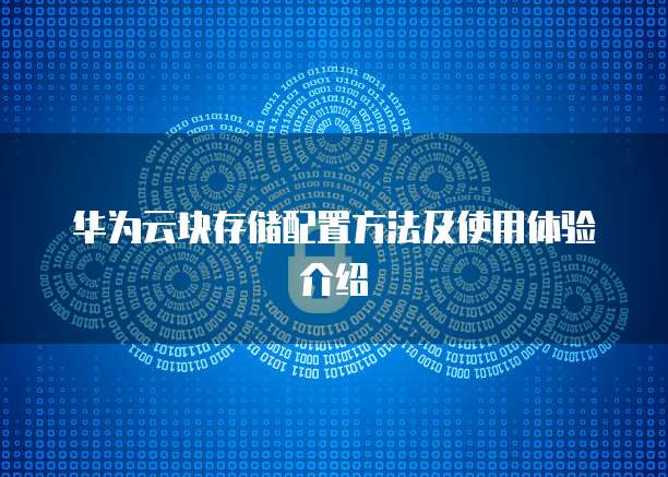 华为云块存储配置方法及使用体验介绍
