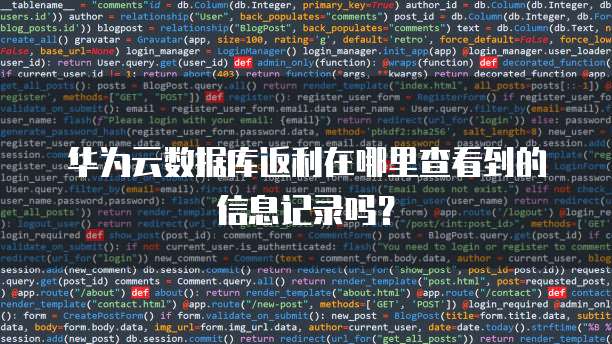 华为云数据库返利在哪里查看到的信息记录吗?