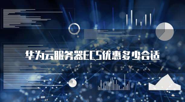 华为云服务器ECS优惠多少合适